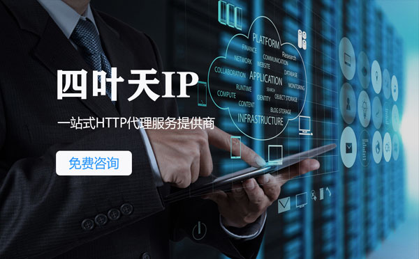 【乌兰察布代理IP】免费的代理IP靠谱么？四叶天代理ip怎么样