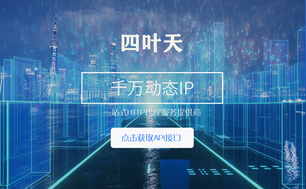 【乌兰察布代理IP】怎么检查代理的效果？如何快速搭建代理IP