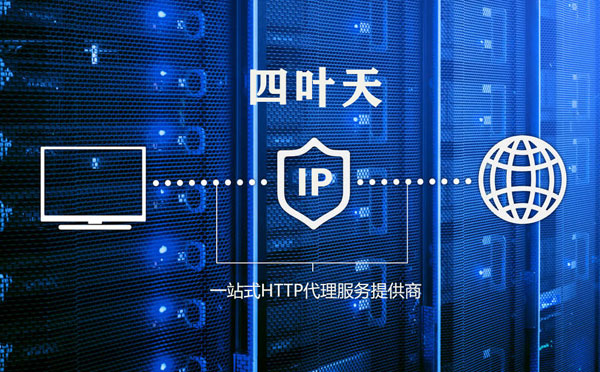 【乌兰察布代理IP】代理IP的主要用途和使用注意事项