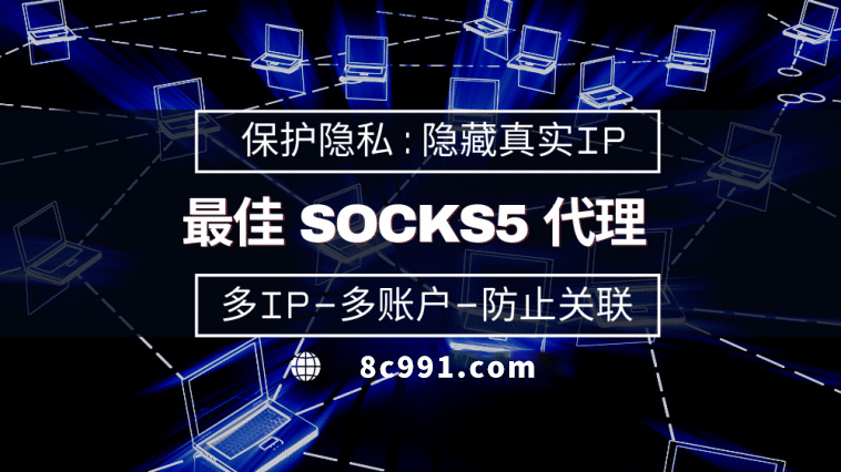 【乌兰察布代理IP】使用SOCKS5有什么好处？